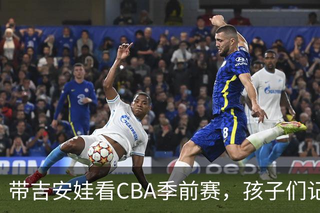 带吉安娃看CBA季前赛，孩子们记住的不是比分是球员离我这么近