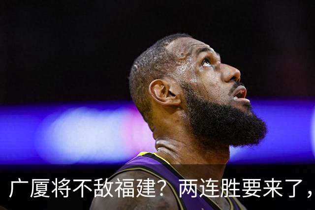 广厦将不敌福建？两连胜要来了，球迷不干了
