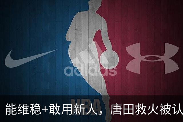 能维稳+敢用新人，唐田救火被认可！是否转正取决于泰山队要什么