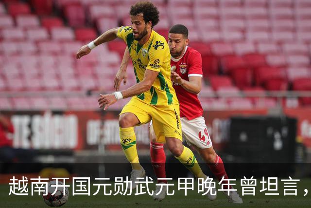 越南开国元勋武元甲晚年曾坦言，如果不是黎笋当年固执己见，中越之间那场战争原本完全可以避免